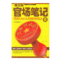 侯卫东官场笔记(5)