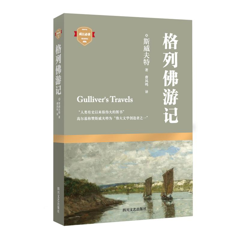 【M】格列佛游记-9787541141140