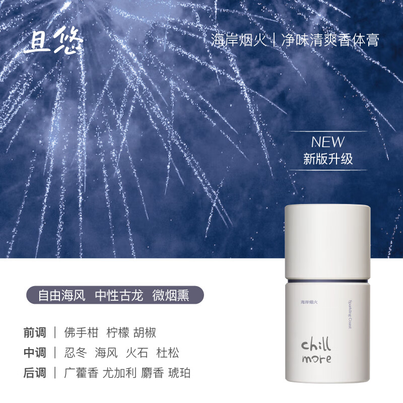 chillmore且悠净味清爽香体膏50g [男士推荐]海岸烟火-木质调高清大图
