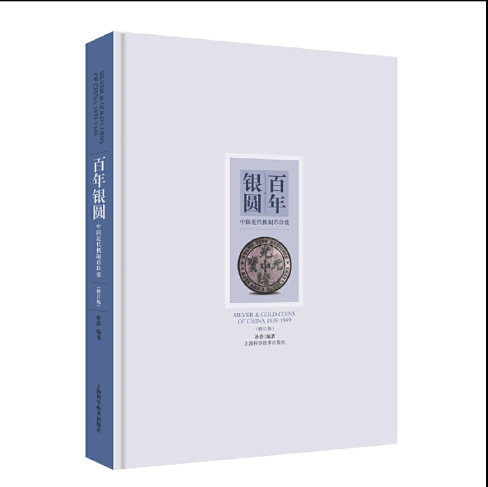 [正版]百年银圆:中国近代机制币珍赏(修订版) 孙浩 著 收藏鉴赏 钱币收藏 百年银元 书籍 上海科学技术出版社 世纪高清大图