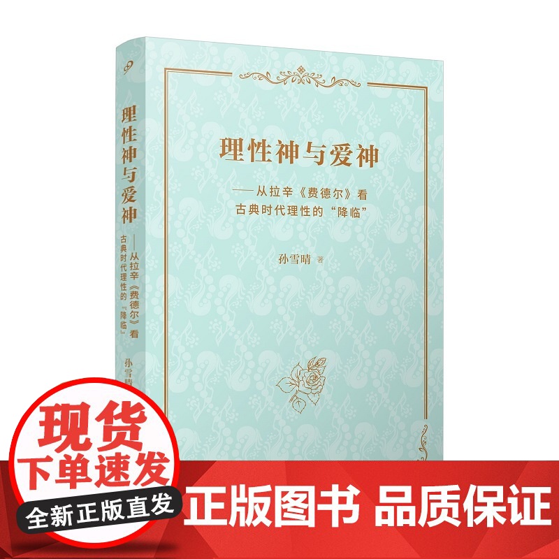 理性神与爱神 从拉辛费德尔看古典时代理性的降临 田汉戏剧奖 拉辛悲剧 理论专著戏剧艺术古典主义戏剧 人民文学出版社高清大图