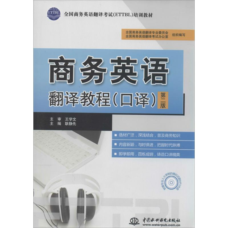 【M】商务英语翻译教程-9787517007333