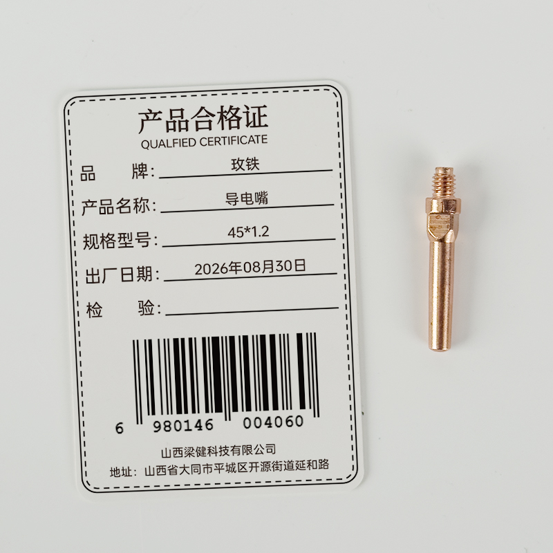玫铁 导电嘴 45*1.2 个高清大图