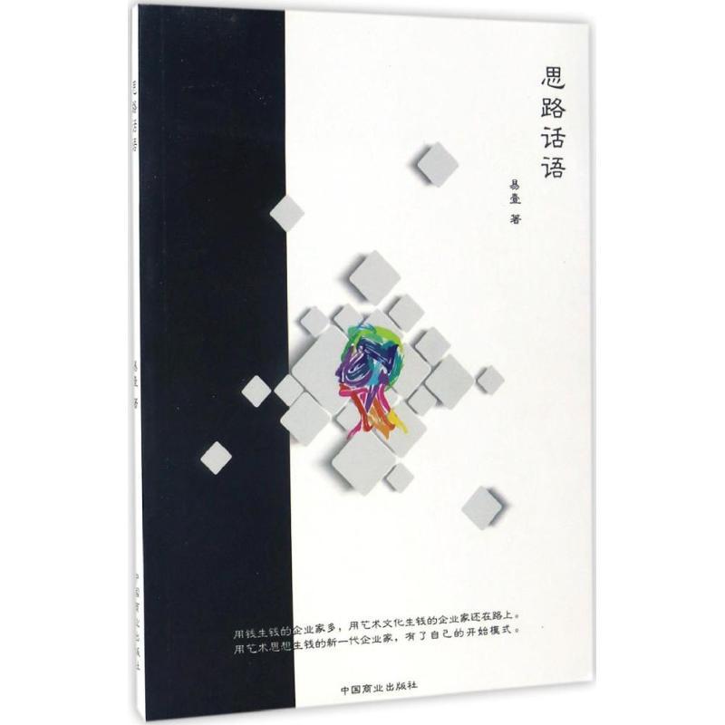 正版新书】思路话语易壹 著9787504496102