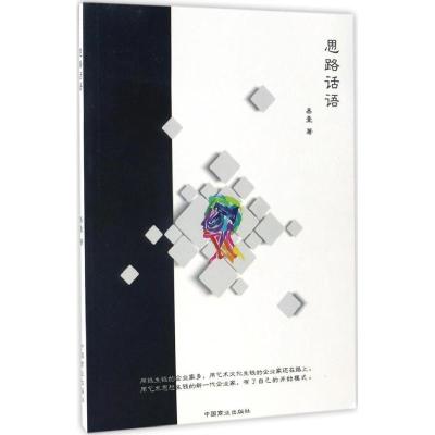 正版新书]思路话语易壹 著9787504496102