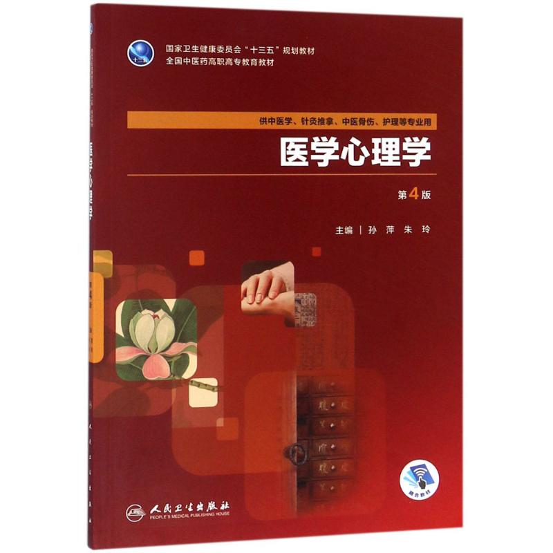 医学心理学 第4版第四版 高职中医基础课专业教材配增值 孙萍 朱玲 十三五规划教材 人民卫生出版社97871172