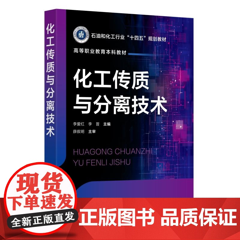 化工传质与分离技术 李爱红 液体蒸馏分离技术气体吸收分离技术液液萃取分离技术吸附分离技术膜分离技术非均相混合物分离技术高清大图