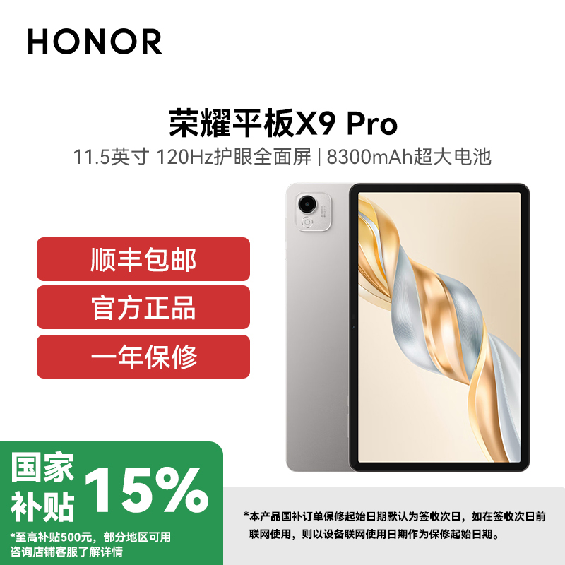 荣耀平板X9 Pro 8GB+128GB 玉龙雪 11.5英寸平板电脑 120Hz护眼全面屏 8300mAh超大电池