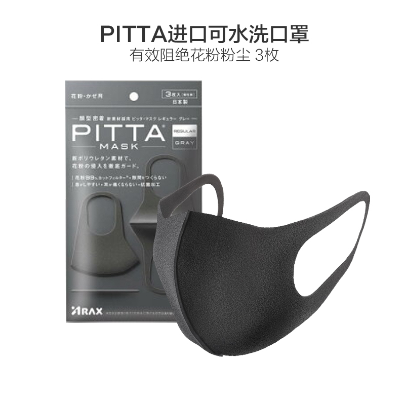 PITTA MASK 日本进口 可水洗口罩 防花粉防污染 聚氨酯无纺布材质 耳戴式口罩 潮款3枚