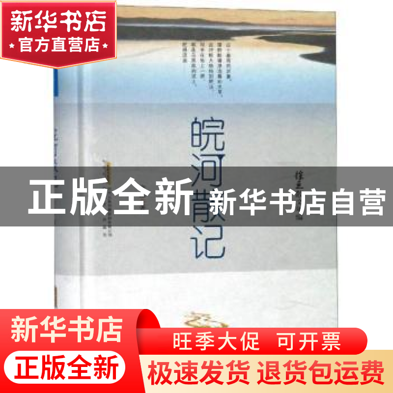 正版 皖河散记 徐迅 安徽文艺出版社 9787539663524 书籍