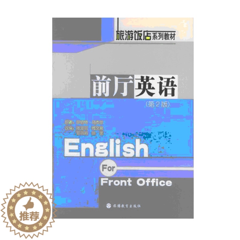 [醉染正版]前厅英语 正版RT罗伯特·马杰尔原著旅游教育9787563708581高清大图