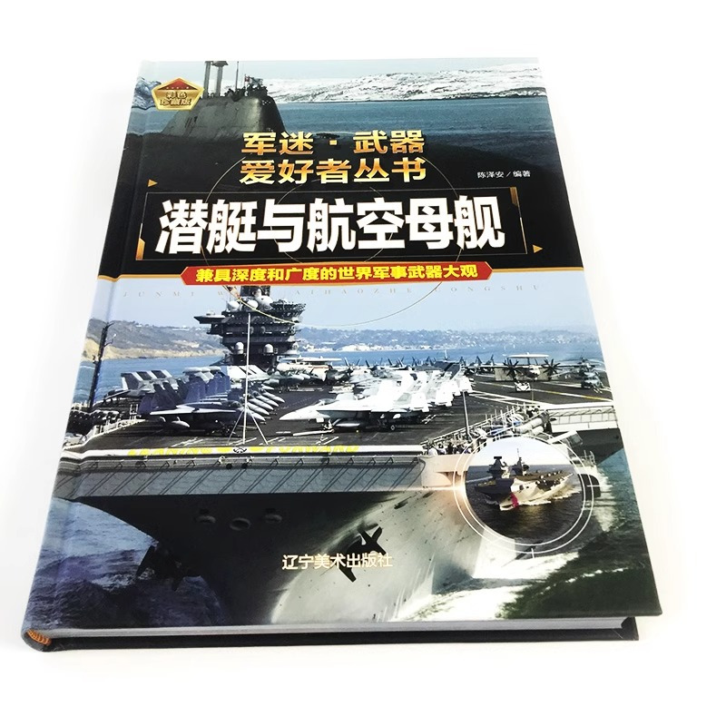 [2件❤️更实惠]步枪与机枪+支援战机 [正版]精装硬壳潜艇与航空母舰 军迷武器爱好者丛书中国儿童军事武器大百科全书3d