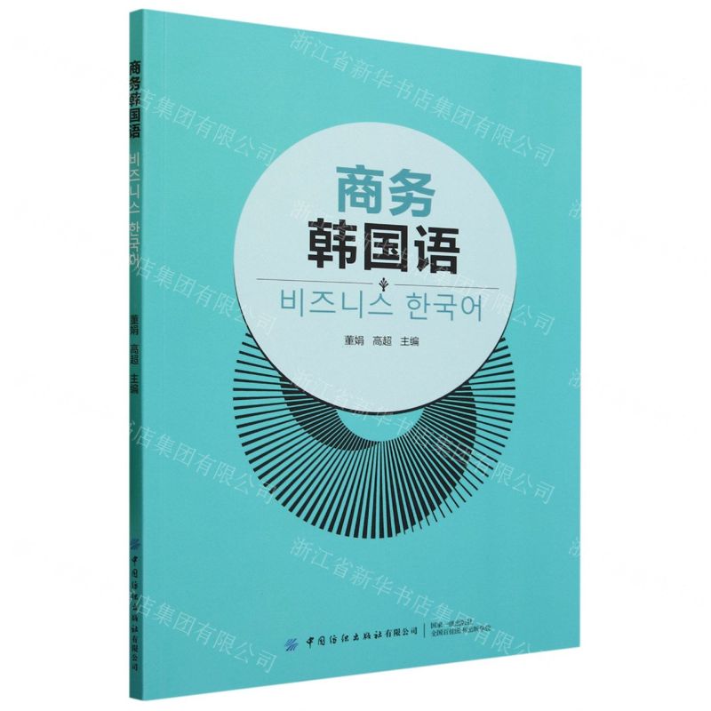 [N]商务韩国语-9787522905969高清大图