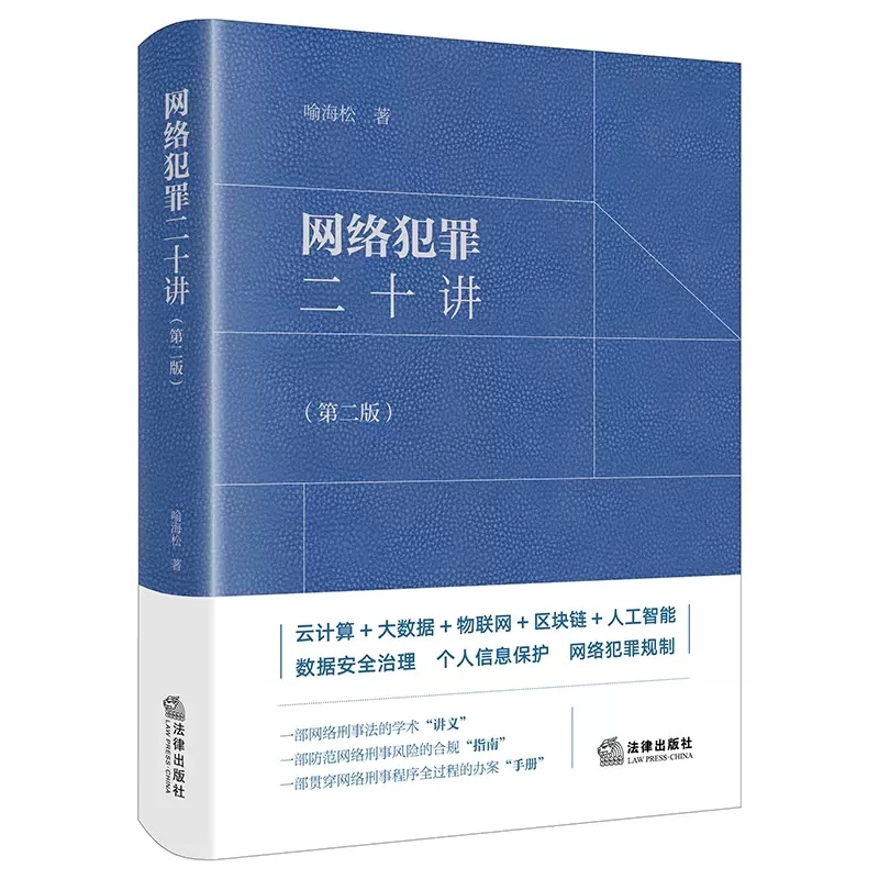 [正版]网络犯罪二十讲第二版 喻海松 法律出版社 大数据物联网人工智能数据安全治理个人信息保护网络犯罪规制法律实务高清大图
