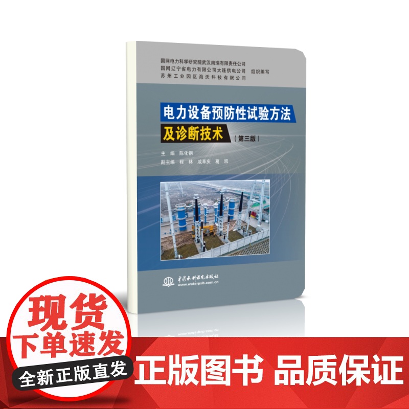 电力设备预防性试验方法及诊断技术(第三版)高清大图