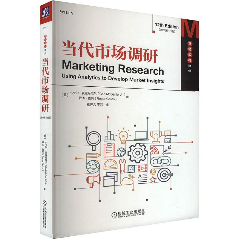 正版新书]当代市场调研(原书第12版)(美)小卡尔·麦克丹尼尔(Carl