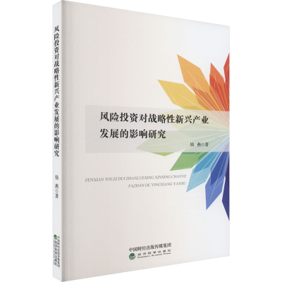 [M]风险投资对战略性新兴产业发展的影响研究-9787521840452