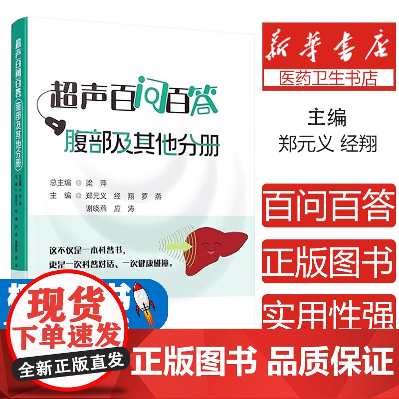 超声百问百答.腹部及其他分册郑元义 经翔 罗燕 谢晓燕 应涛 梁萍 著科技文献9787523525340医学卫生/医学