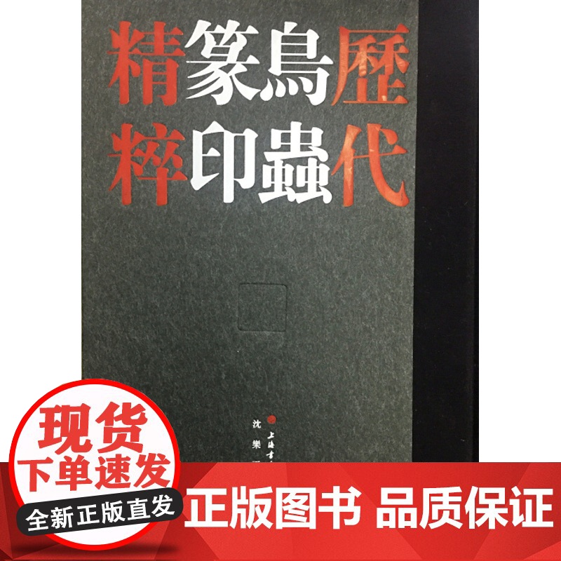 历代鸟虫篆印精粹 沈乐平编 印谱篆刻 文化艺术 上海书画出版社高清大图