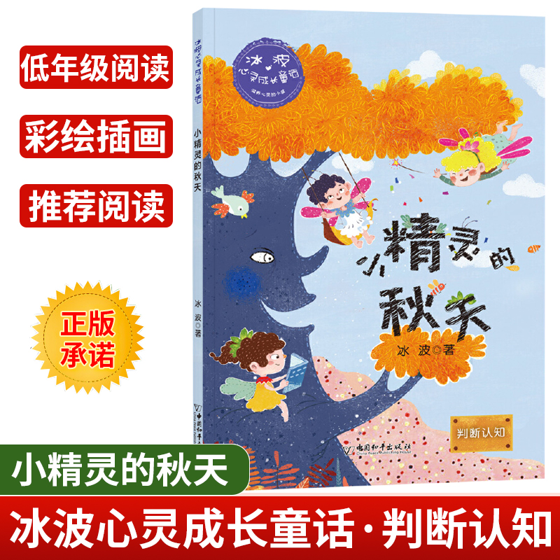 [正版]冰波心灵成长童话小精灵的秋天 判断认知彩绘插图版小学生三四五年级课外书阅读10-14岁少年儿童童话故事阅读书籍高清大图
