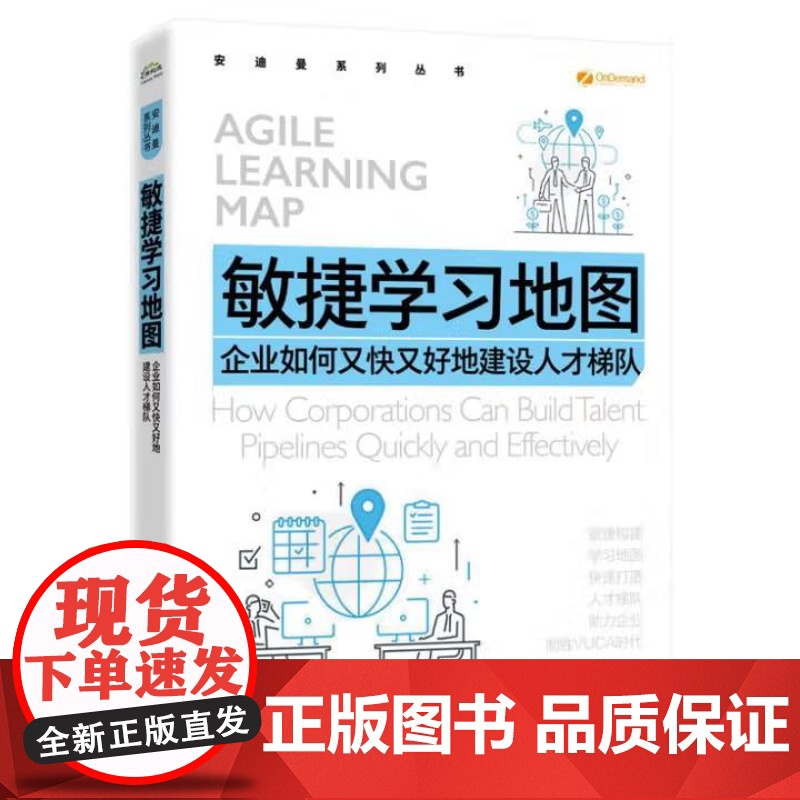 书出版社直供】敏捷学习地图 企业如何又快又好地建设人才梯队 崔连斌 著 电子工业出版社