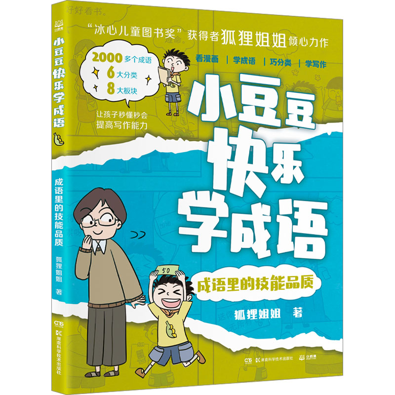 【N】成语里的技能品质-9787571032494