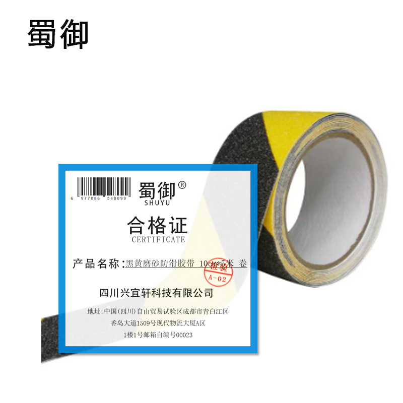蜀御 黑黄磨砂防滑胶带5cm*5米 卷高清大图