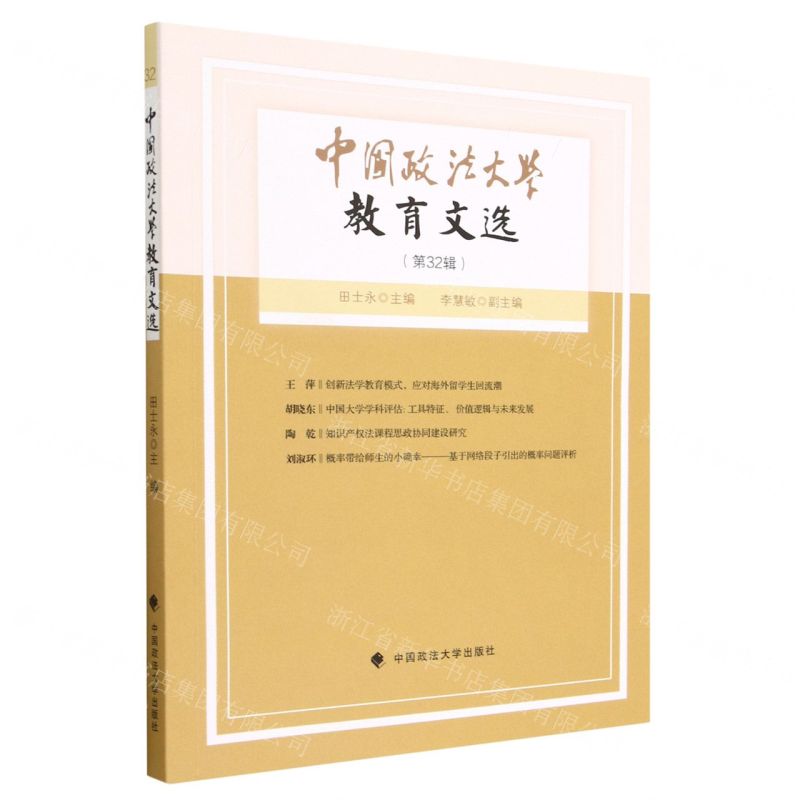 [N]中国政法大学教育文选(第32辑)-9787576407549高清大图