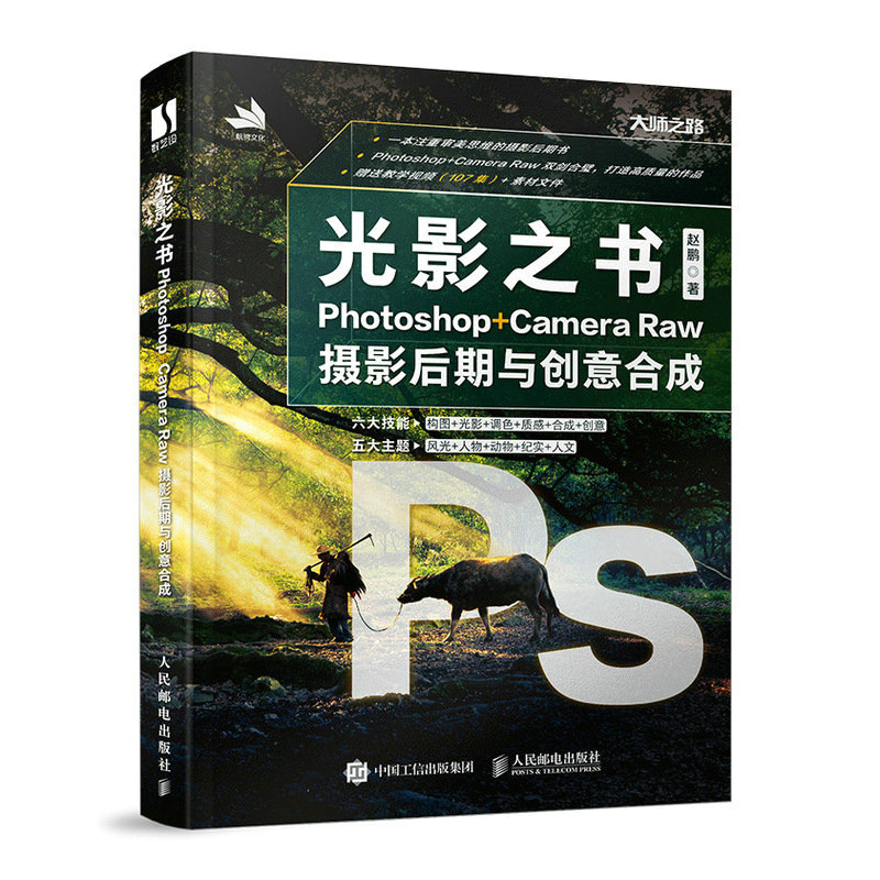 正版新书]光影之书 Photoshop Camera Raw摄影后期与创意合成赵高清大图