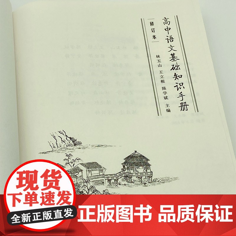 [商务印书馆]高中语文基础知识手册 修订版 高一高二高三通用教辅导高考复习资料大全 古诗文言文解阅读理解写作工具书籍高清大图