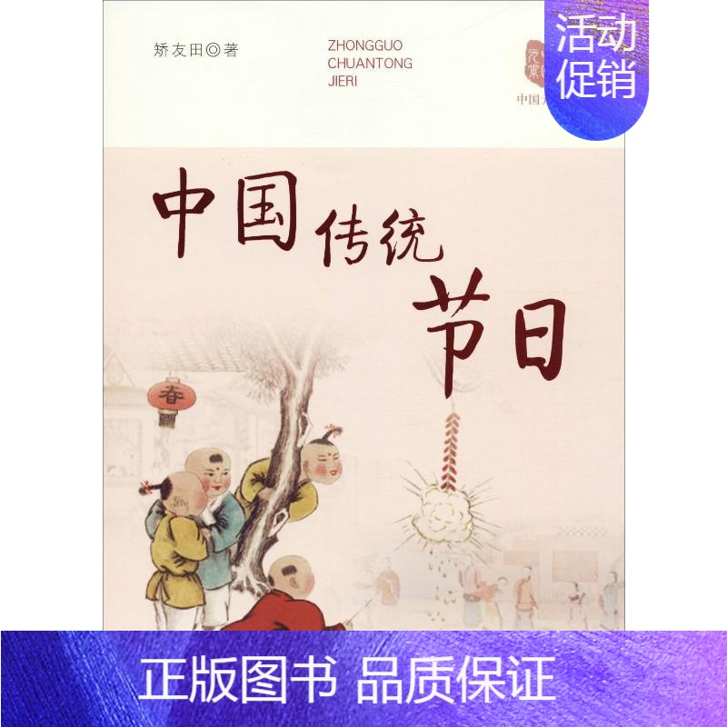 【正版】中国传统节日 矫友田 著 中国文化/民俗