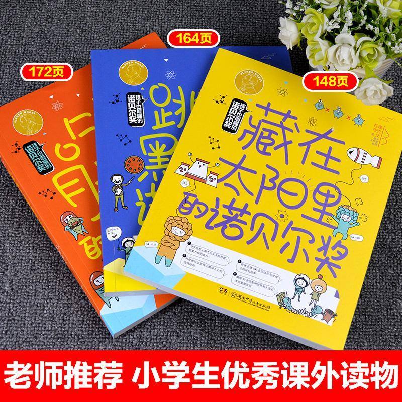 全套3册 孩子也能懂的诺贝尔奖 [正版]孩子也能懂的诺贝尔奖 全套3册 吃进肚子里 跳出黑洞 藏在太阳里的 诺贝尔奖少儿