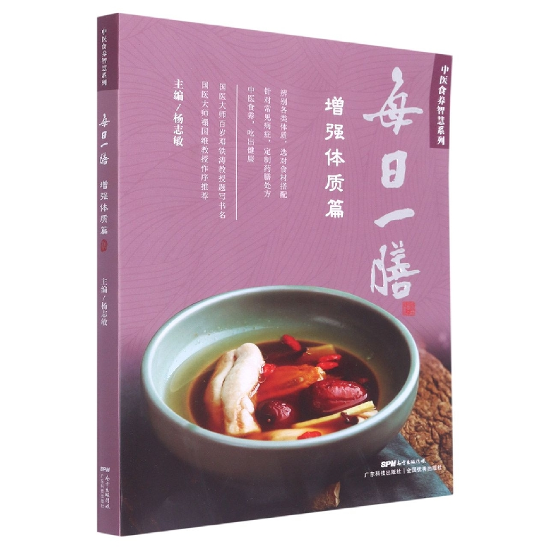 诺森每日一膳:体质篇杨志敏9787535977120广东科技出版社高清大图