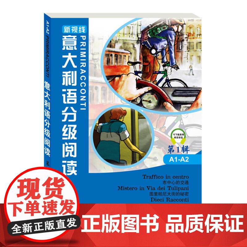 新视线意大利语分级阅读 第1辑A1-A2 北京语言大学出版社 新视线意大利语教材配套短篇故事读物 欧盟语言参考框架初级水高清大图