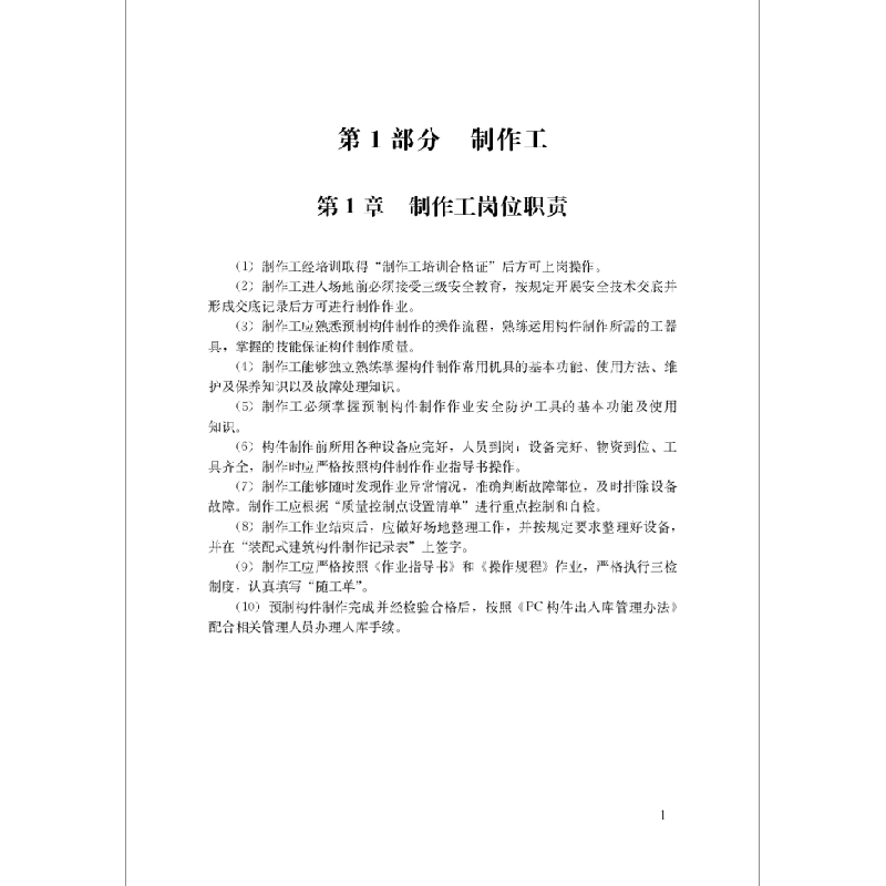 正版新书]装配式建筑关键工种培训教材安徽省住宅产业化促进中心高清大图
