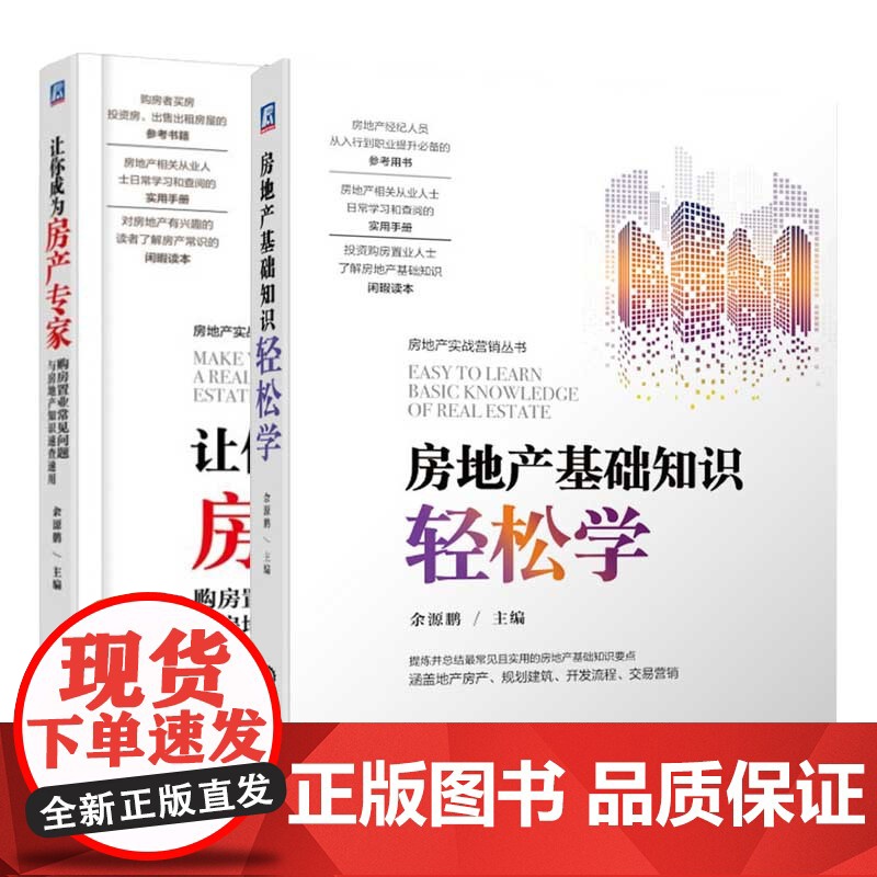 [全2册]让你成为房产专家购房置业常见问题与房地产知识速查速用房地产基础知识轻松学余源鹏购房者买房投资房出售出租房屋书籍高清大图