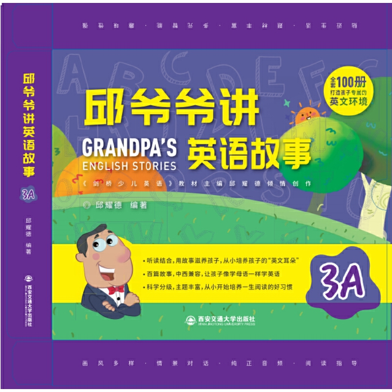 正版新书]邱爷爷讲英语故事(3A)邱耀德(西安新界)978756931220高清大图