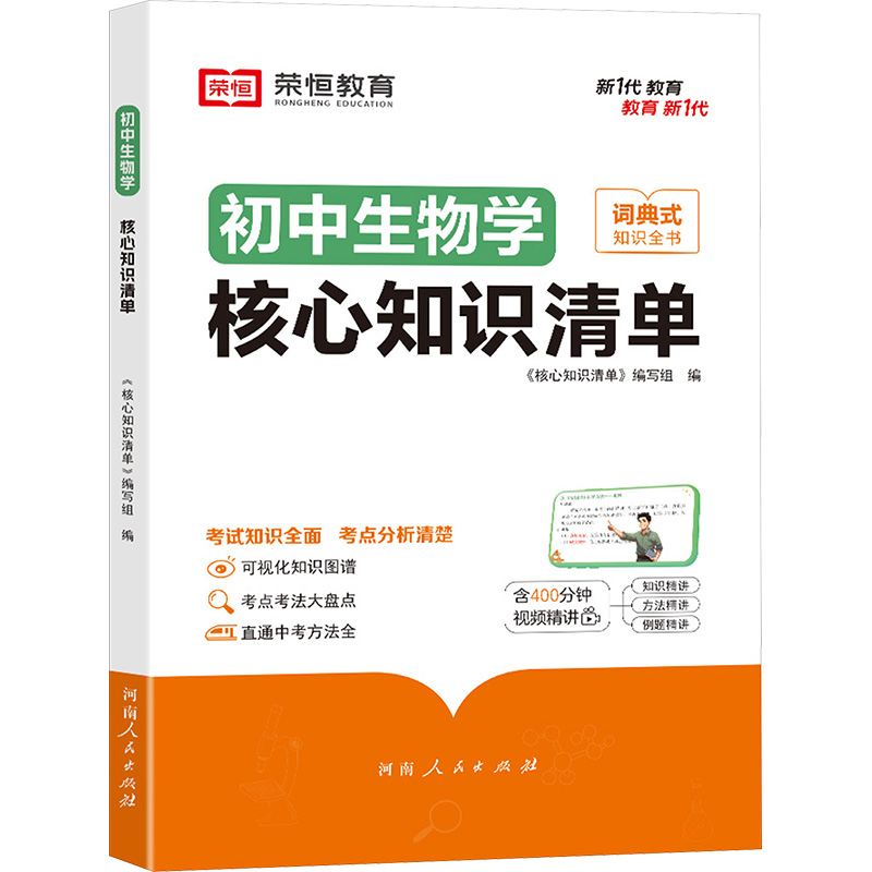 [N]荣恒教育 初中生物学 核心知识清单-9787215134027高清大图