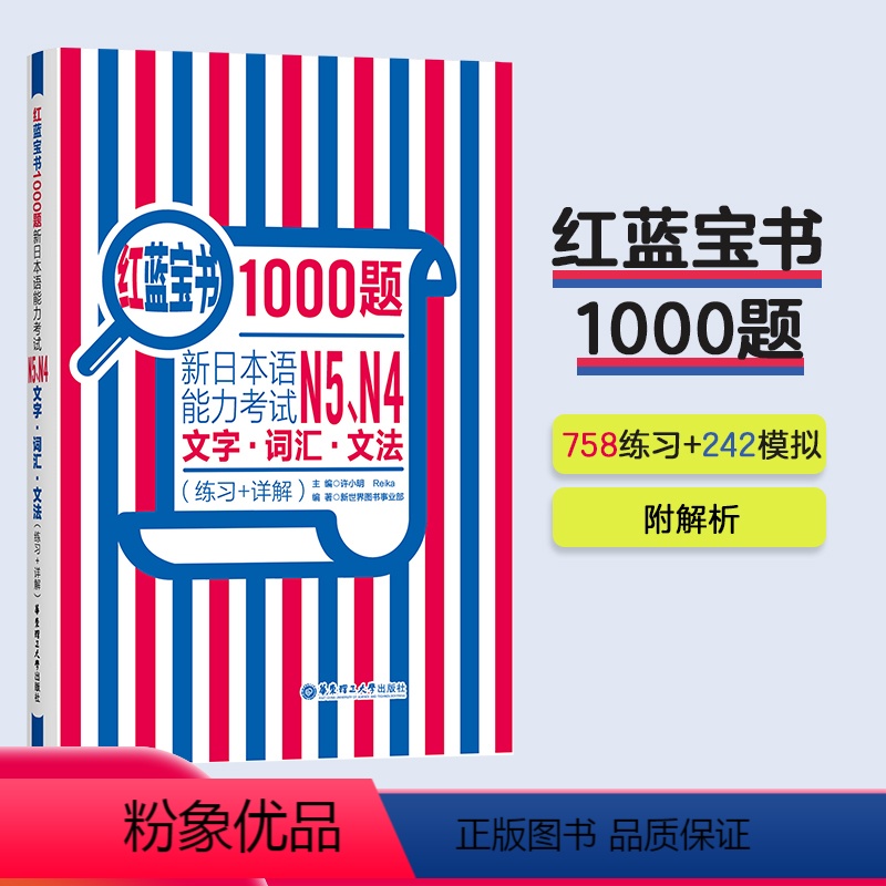 【正版】n4n5红蓝宝书1000题 新日本语能力考试N5 N4文字.词汇.文法(练习+详解) 日语初级五级单词语法华东