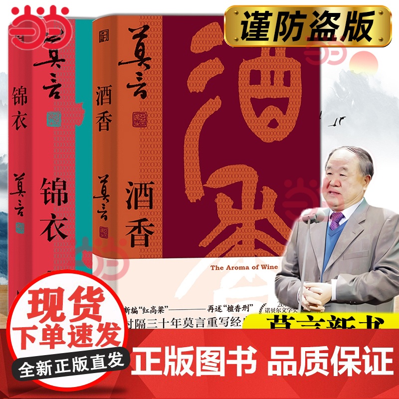 [莫言新书]锦衣+酒香2册套装 莫言“唱”着写出来的新书 读着读着就忍不住唱出声比小说更悲壮更辉煌现代文学戏剧小说正版高清大图