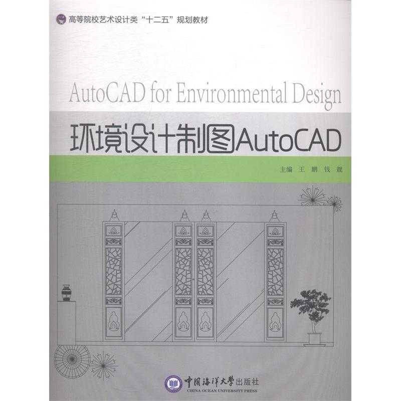 正版新书】环境设计制图AutoCAD王鹏9787567005426