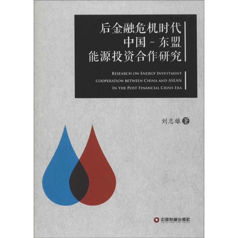 [正版]后金融危机时代中国-东盟能源投资合作研究 刘志雄 著 著 财政金融 经管、励志 中国物资出版社