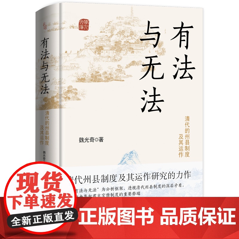 [精装]有法与无法(全新修订版) 清代的州县制度及其运作中央集权君主官僚制度魏光奇任职制度衙署组织中国古代历史知识书籍高清大图