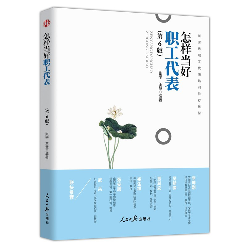 企购优品怎样当好新时代职工代表全新修订第6版