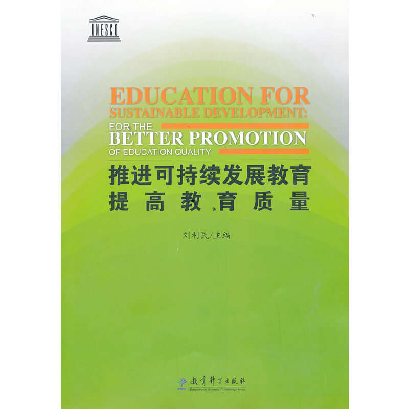 正版新书】推进可持续发展教育提高教育质量刘利民9787504160454