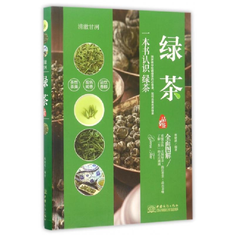 正版新书】绿茶品鉴(清澈甘冽)林婧琪9787510317972
