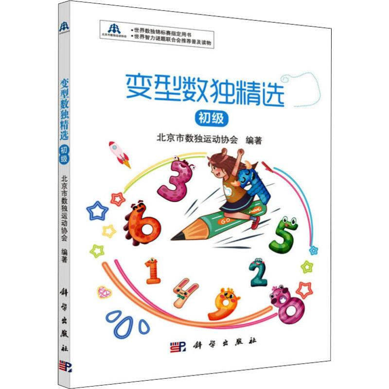 【M】变型数独精选 初级-9787030643643