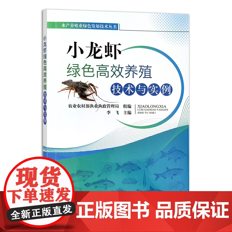 小龙虾绿色高效养殖技术与实例 27914 水产养殖 水产品 龙虾 小龙虾养殖 渔业 鱼类养殖 虾类 特色养殖高清大图