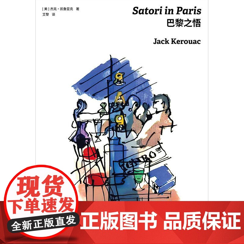 巴黎之悟 杰克凯鲁亚克著作上海译文出版社旅行随笔现代正版外国文学另著在路上高清大图