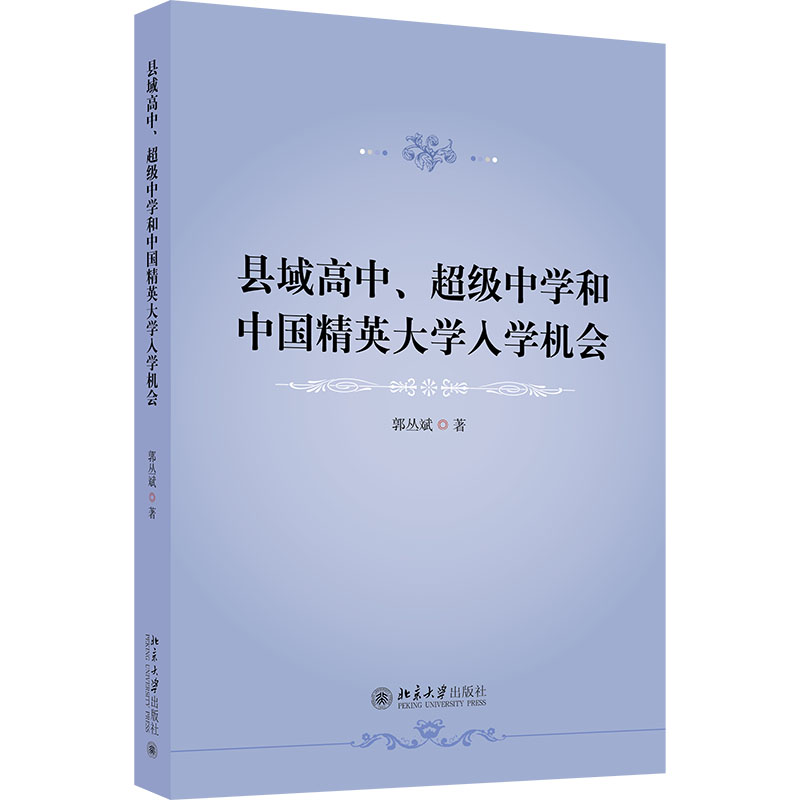 【M】县域高中、超级中学和中国精英大学入学机会-9787301335413
